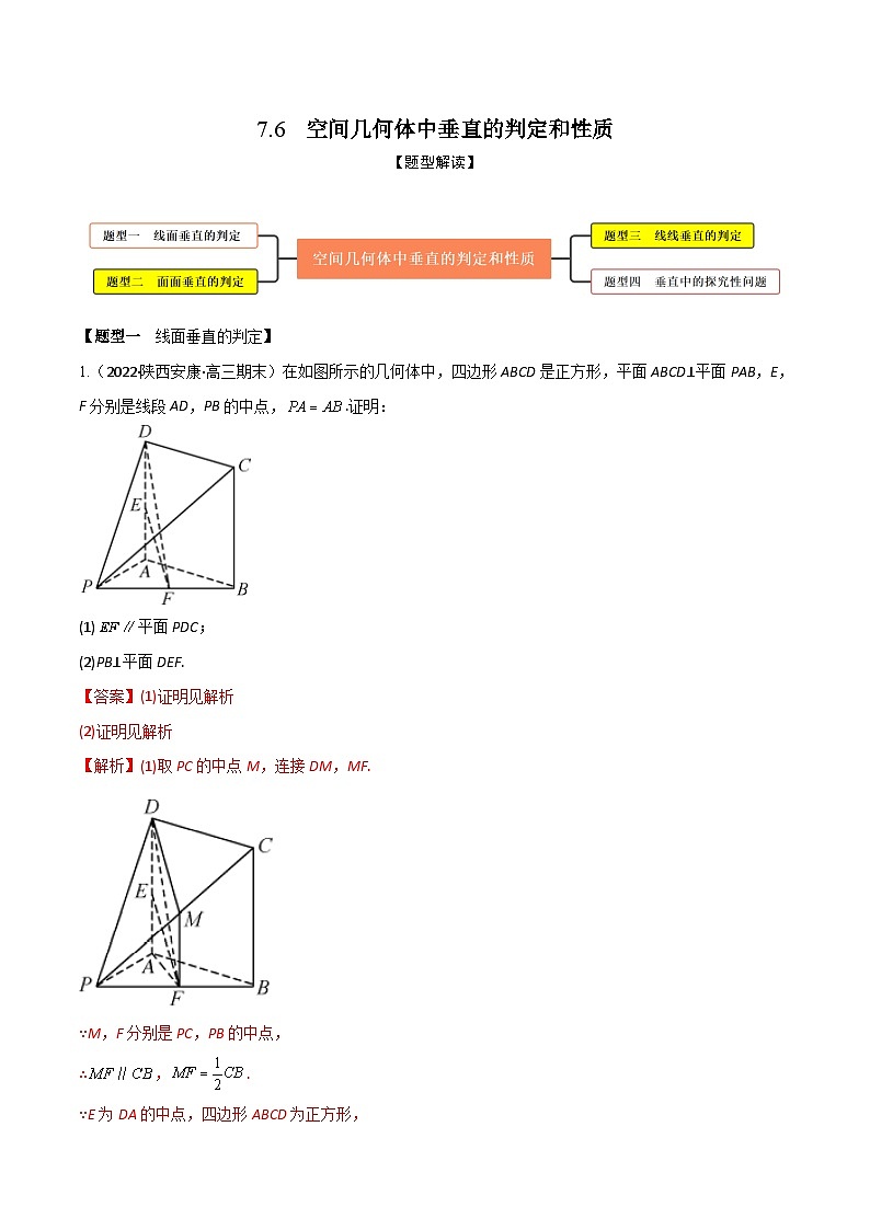 新高考数学一轮复习考点题型训练 7.6空间几何体中垂直的判定与性质(精练)(解析版)第1页