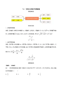 新高考数学一轮复习考点题型训练 7.8空间几何体中求距离（精讲）（2份，原卷版+解析版）