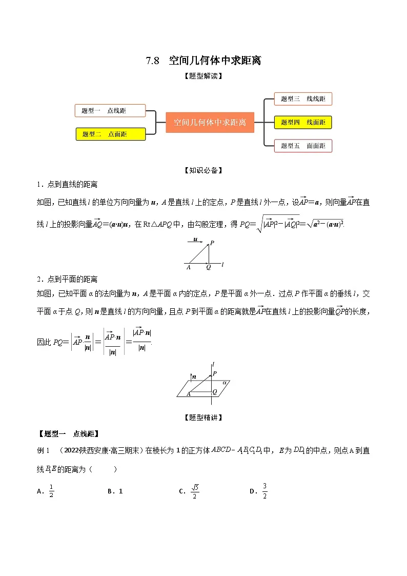 新高考数学一轮复习考点题型训练 7.8空间几何体中求距离(精讲)(原卷版)第1页