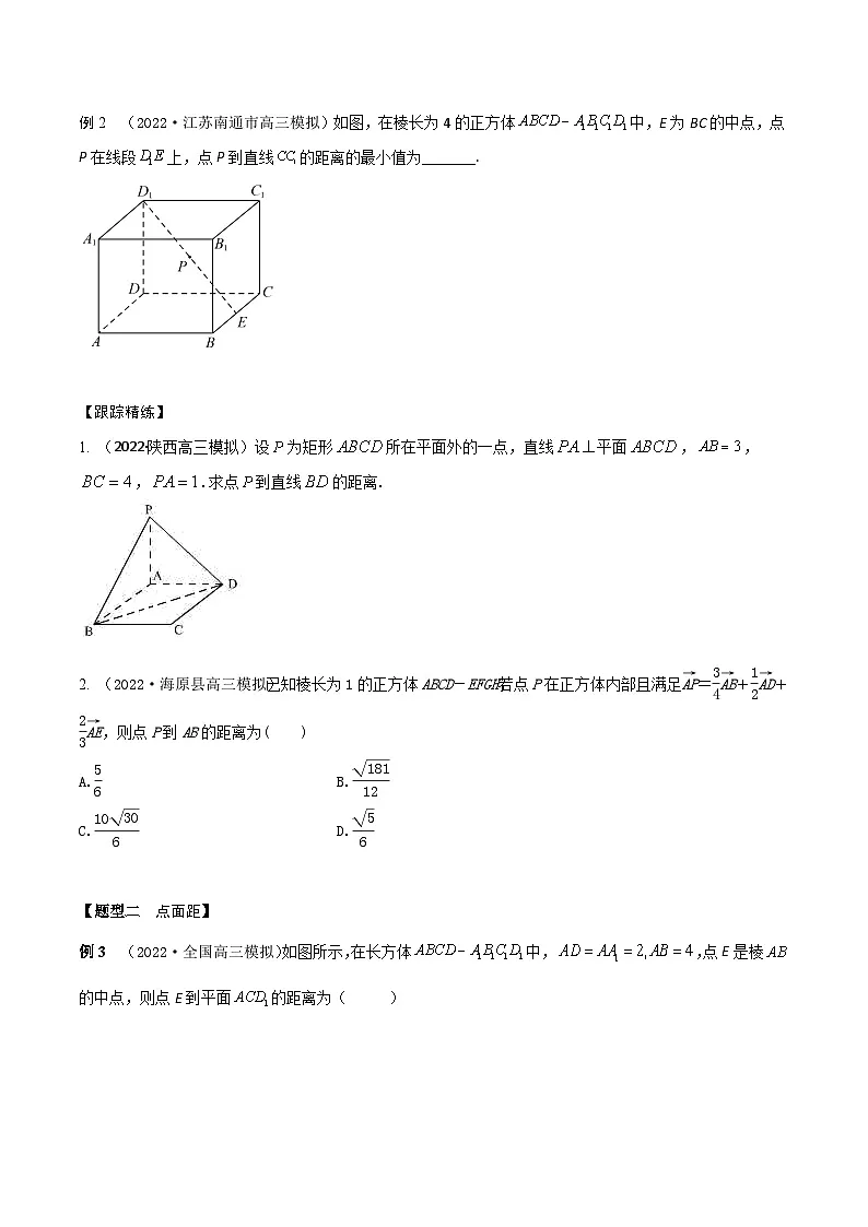 新高考数学一轮复习考点题型训练 7.8空间几何体中求距离(精讲)(原卷版)第2页