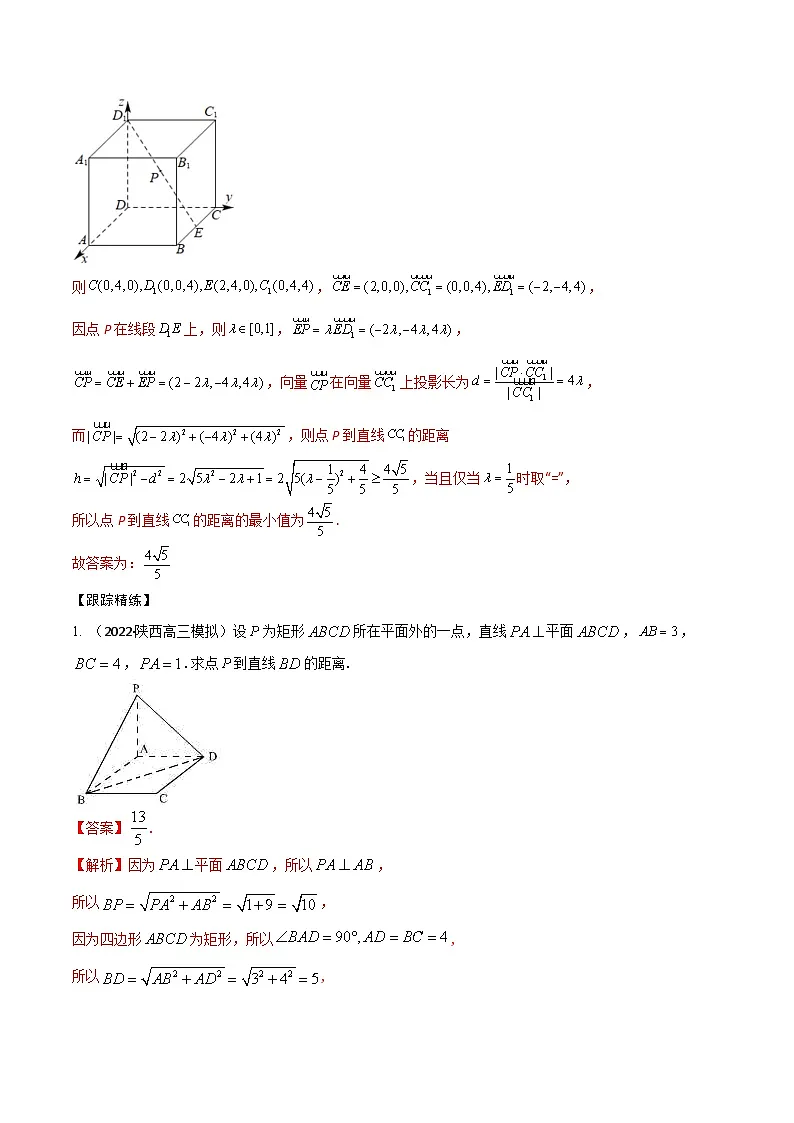 新高考数学一轮复习考点题型训练 7.8空间几何体中求距离(精讲)(解析版)第3页