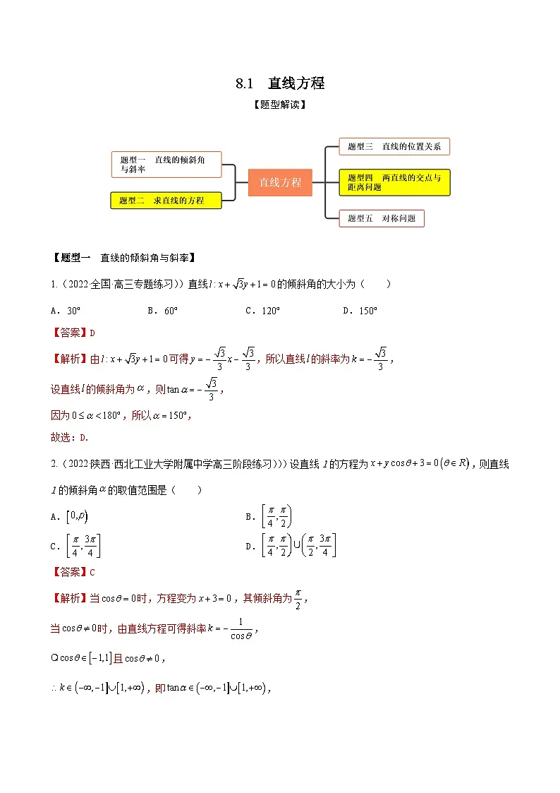 新高考数学一轮复习考点题型训练 8.1直线方程(精练)(解析版)第1页