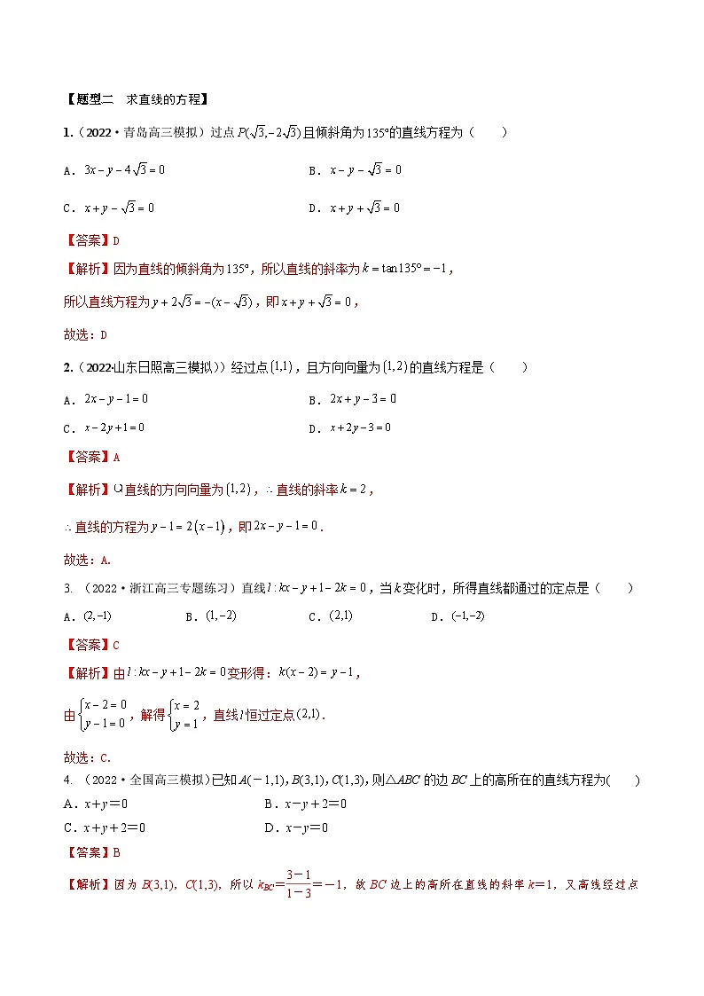 新高考数学一轮复习考点题型训练 8.1直线方程(精练)(解析版)第3页