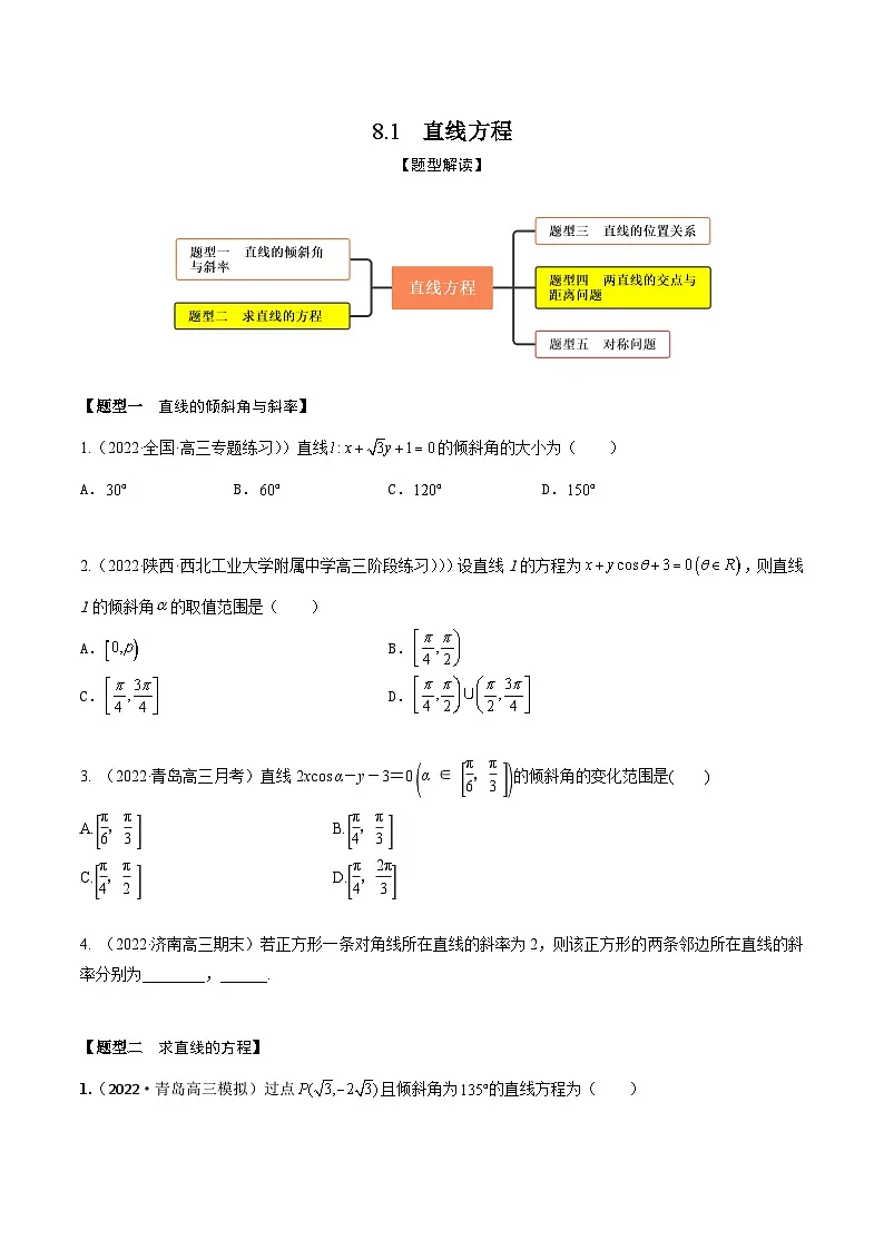 新高考数学一轮复习考点题型训练 8.1直线方程(精练)(原卷版)第1页