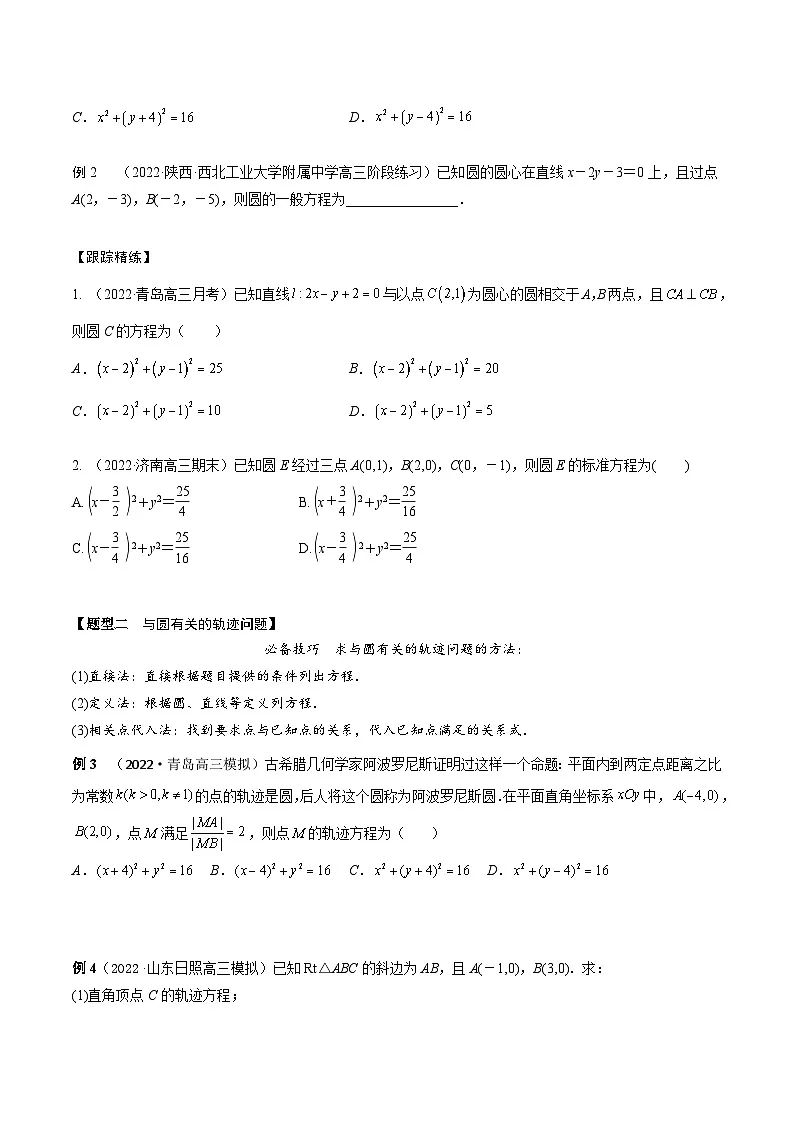 新高考数学一轮复习考点题型训练 8.2圆的方程(精讲)(原卷版)第2页