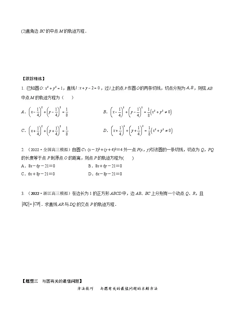 新高考数学一轮复习考点题型训练 8.2圆的方程(精讲)(原卷版)第3页