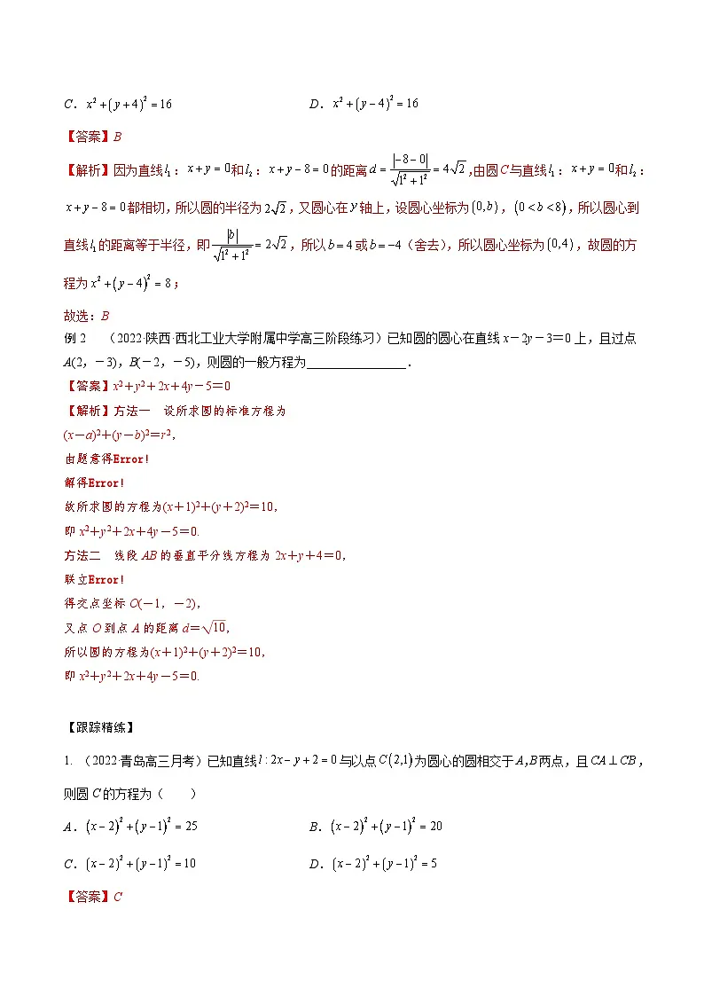 新高考数学一轮复习考点题型训练 8.2圆的方程(精讲)(解析版)第2页