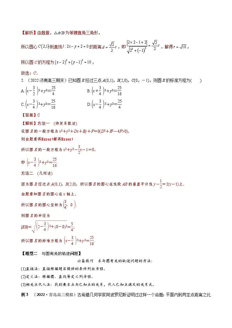 新高考数学一轮复习考点题型训练 8.2圆的方程(精讲)(解析版)第3页