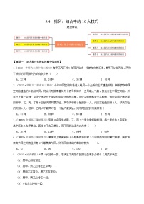 新高考数学一轮复习考点题型训练 9.4排列、组合中的10大技巧（精练）（2份，原卷版+解析版）