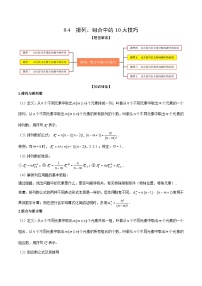 新高考数学一轮复习考点题型训练 9.4排列、组合中的10大技巧（精讲）（2份，原卷版+解析版）