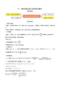 新高考数学一轮复习考点题型训练 9.7事件的相互独立性和条件概率（精讲）（2份，原卷版+解析版）