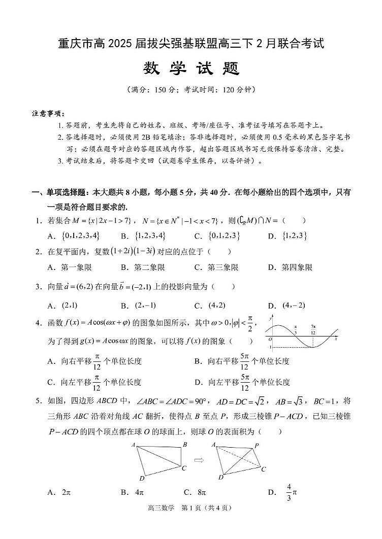 数学丨重庆市拔尖强基联盟2025届高三下学期2月联合考试数学试卷及答案第1页