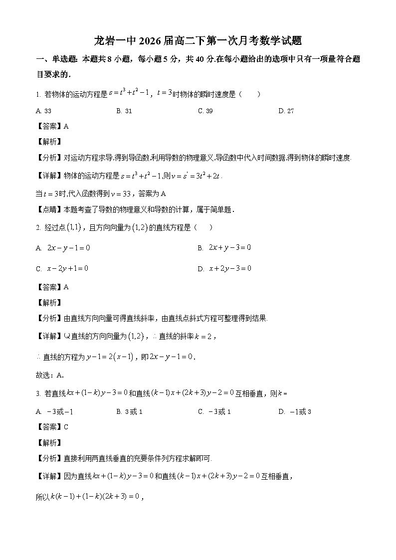 福建省龙岩市第一中学2024-2025学年高二下学期第一次月考(2月) 数学试卷(含解析)第1页