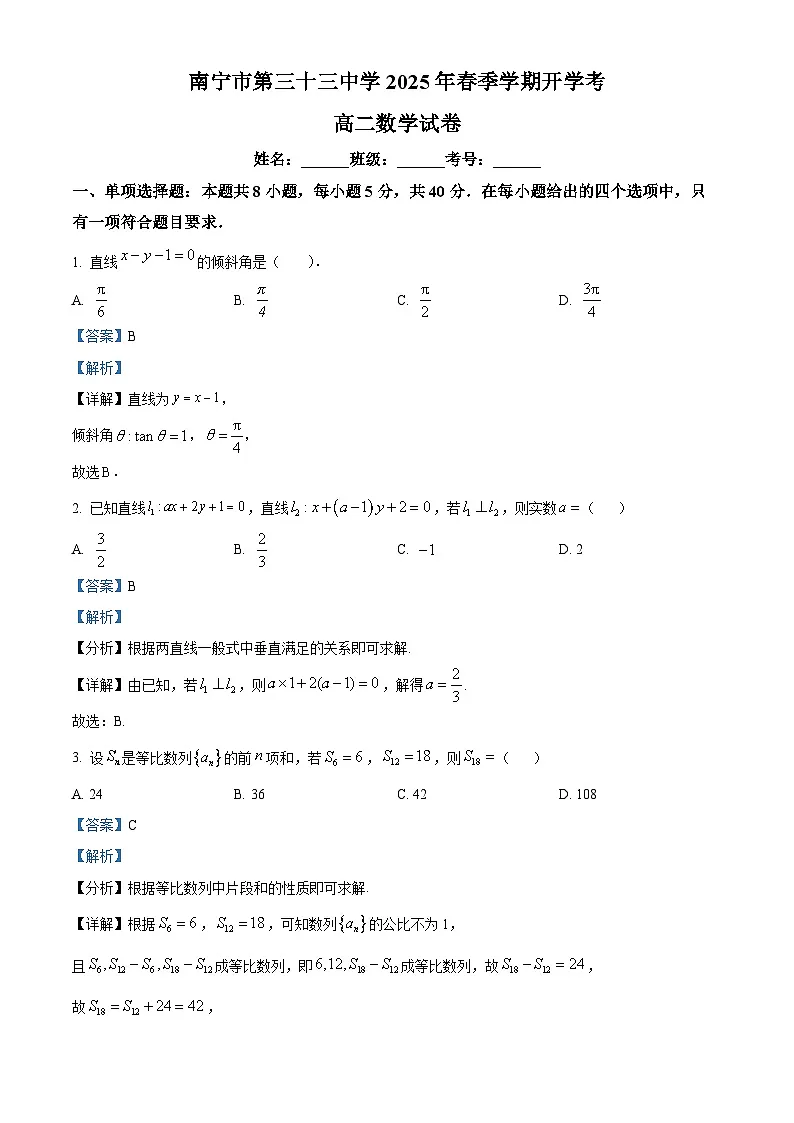 广西南宁市第三十三中学2024-2025学年高二下学期开学考试 数学试题(含解析)第1页