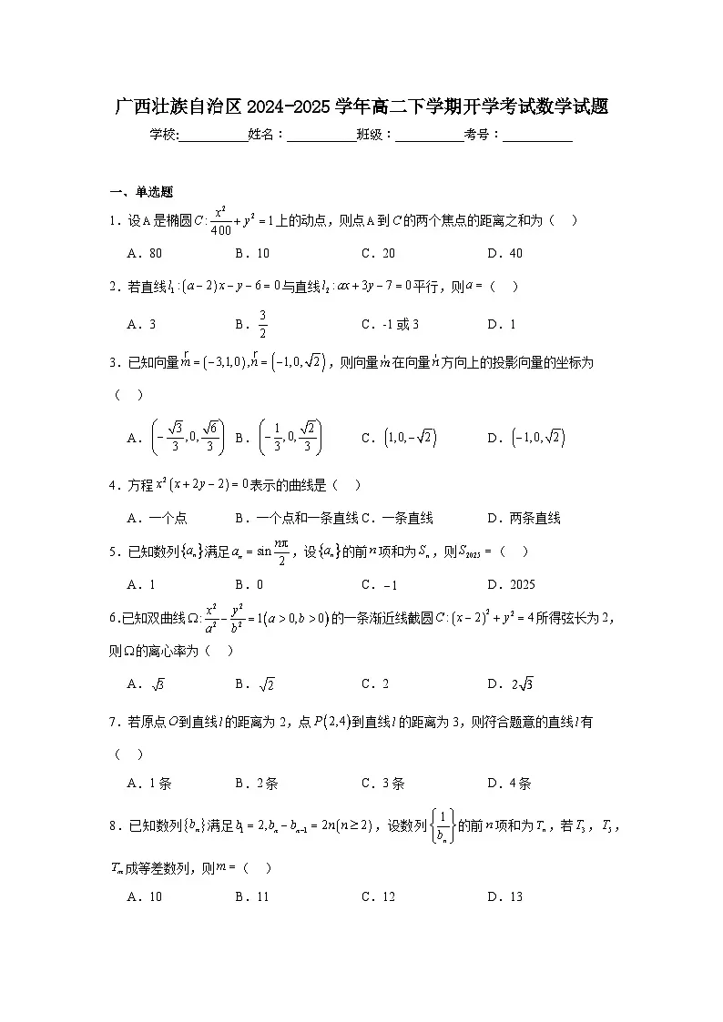 广西壮族自治区2024-2025学年高二下学期开学考试 数学试题(含解析)第1页