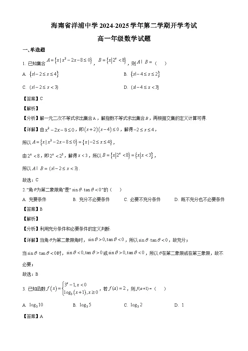 海南省洋浦中学2024-2025学年高一下学期开学考试 数学试题(含解析)第1页