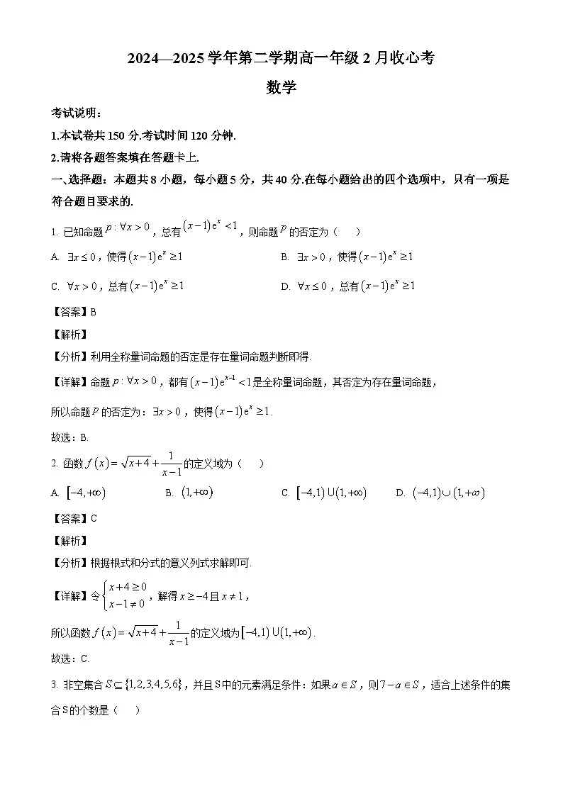 河北省张家口市尚义县第一中学等校2024-2025学年高一下学期开学收心考试 数学试题(含解析)第1页