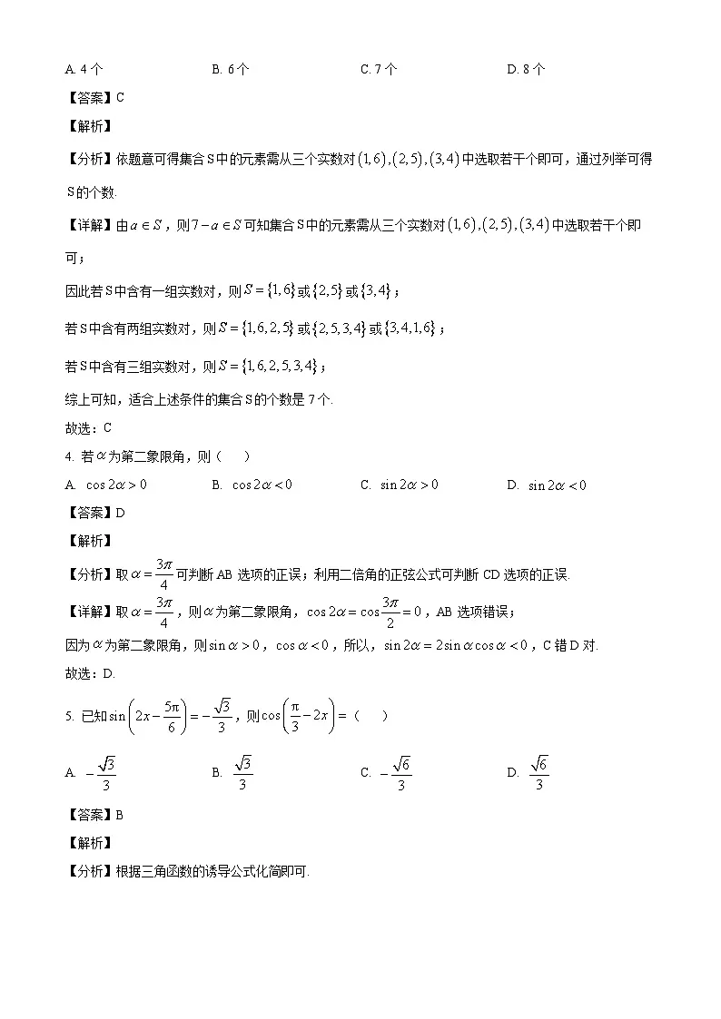 河北省张家口市尚义县第一中学等校2024-2025学年高一下学期开学收心考试 数学试题(含解析)第2页