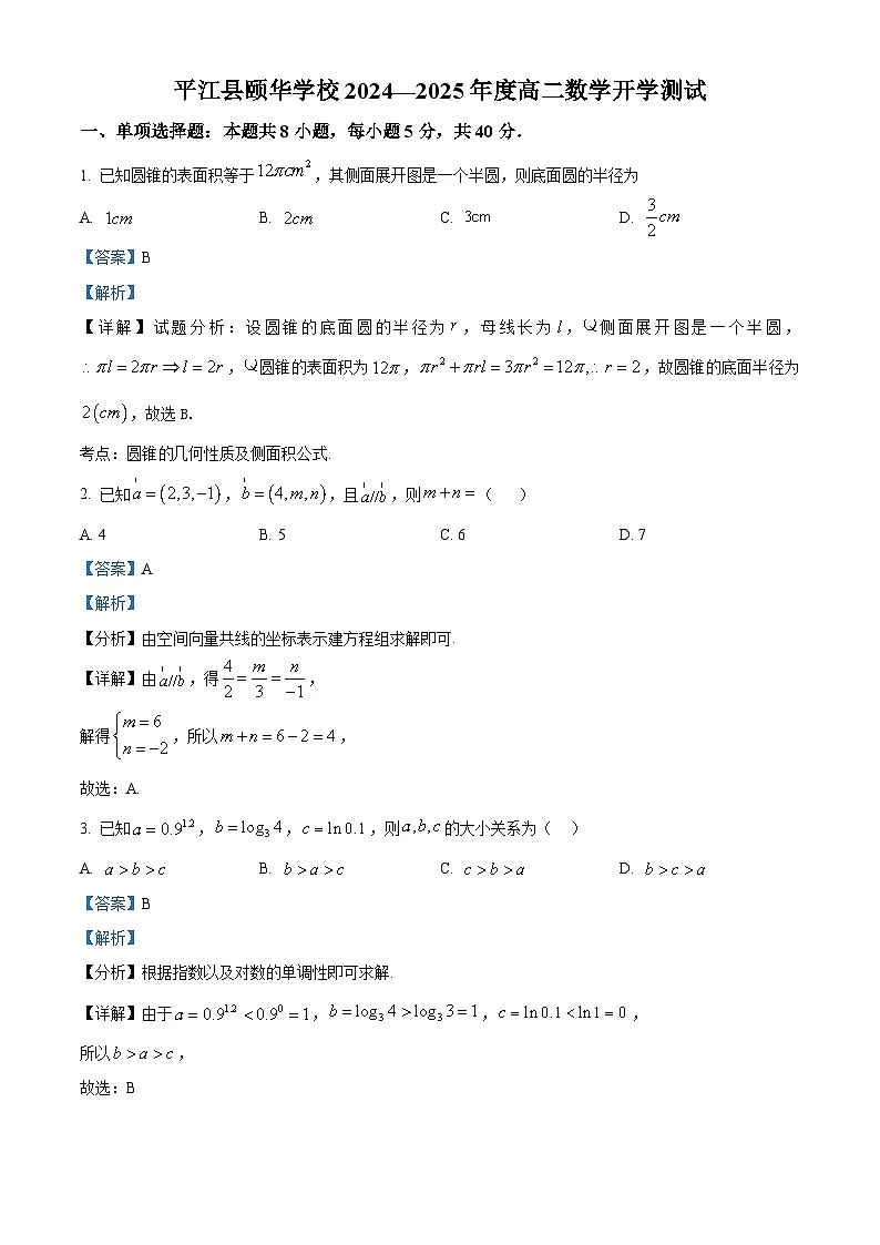 湖南省岳阳市平江县颐华高级中学2024-2025学年高二下学期开学测试 数学试题(含解析)第1页