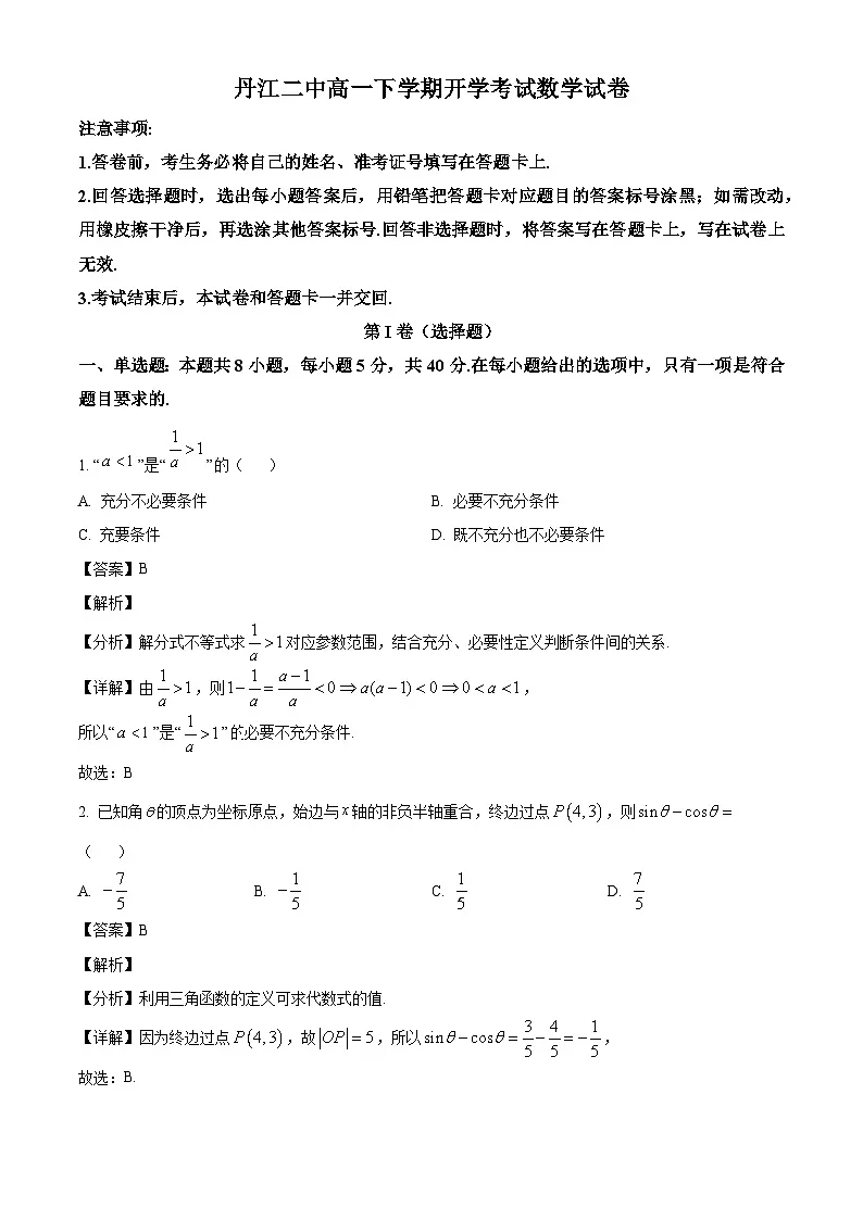 湖北省十堰市丹江口市第二中学2024-2025学年高一下学期开学考试 数学试卷(含解析)第1页