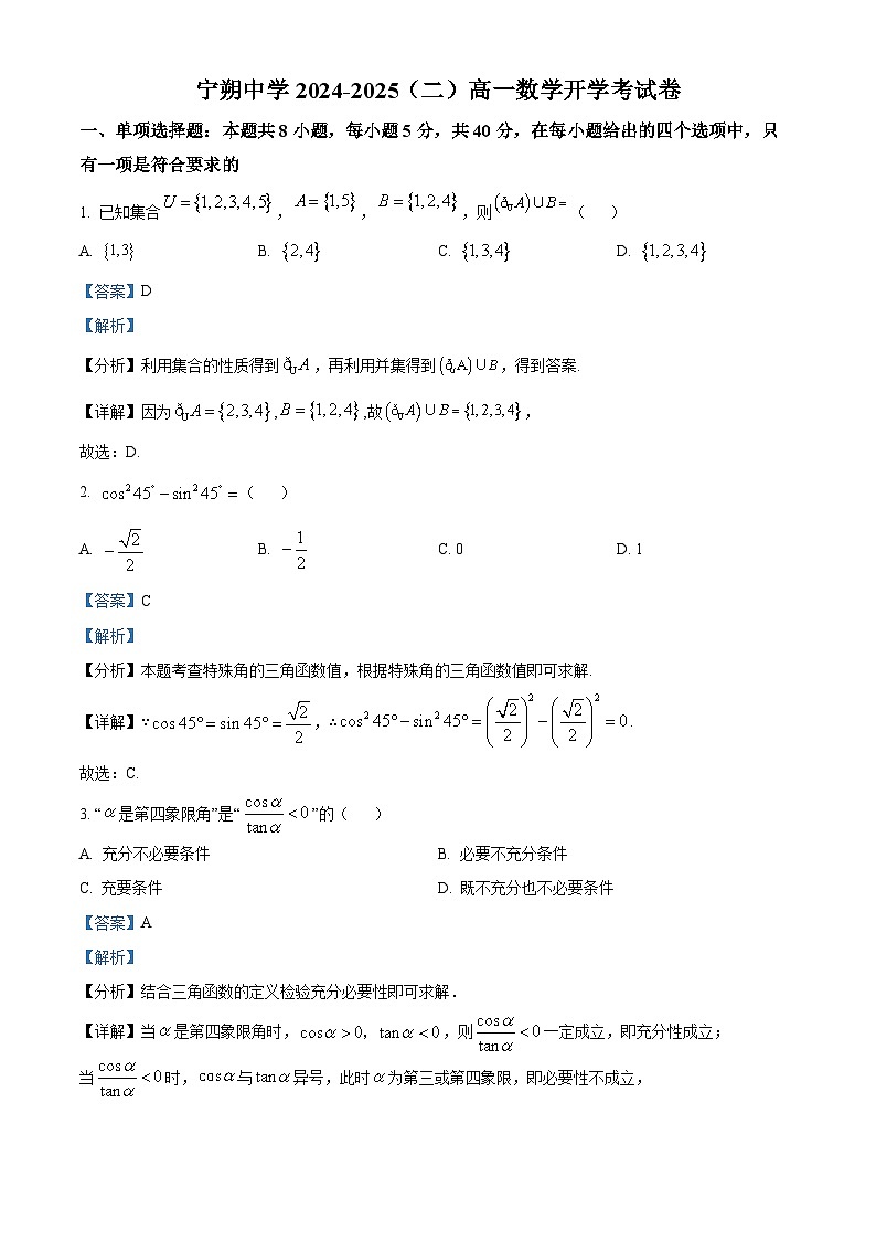 宁夏回族自治区青铜峡市宁朔中学2024-2025学年高一下学期开学考试 数学试题(含解析)第1页