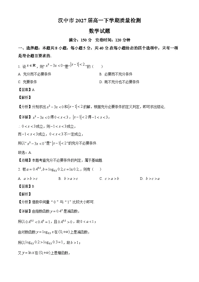 陕西省汉中市2024-2025学年高一下学期开学质量检测 数学试题(含解析)第1页