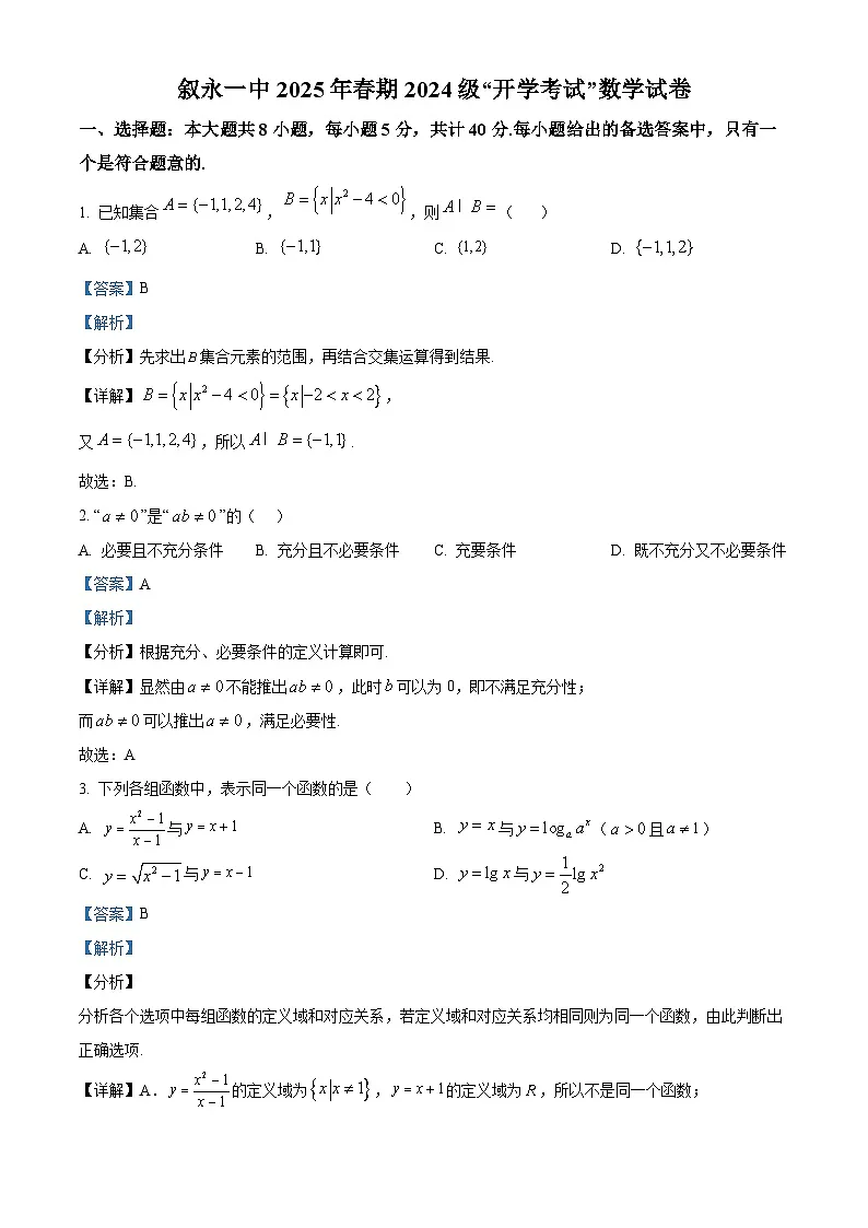 四川省叙永第一中学校2024-2025学年高一下学期开学考试 数学试卷(含解析)第1页
