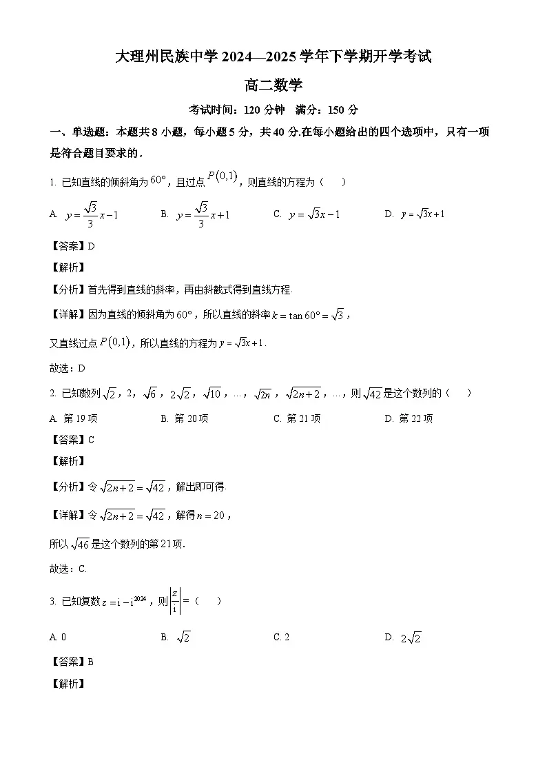 云南省大理白族自治州民族中学2024-2025学年高二下学期开学考试 数学试题(含解析)第1页