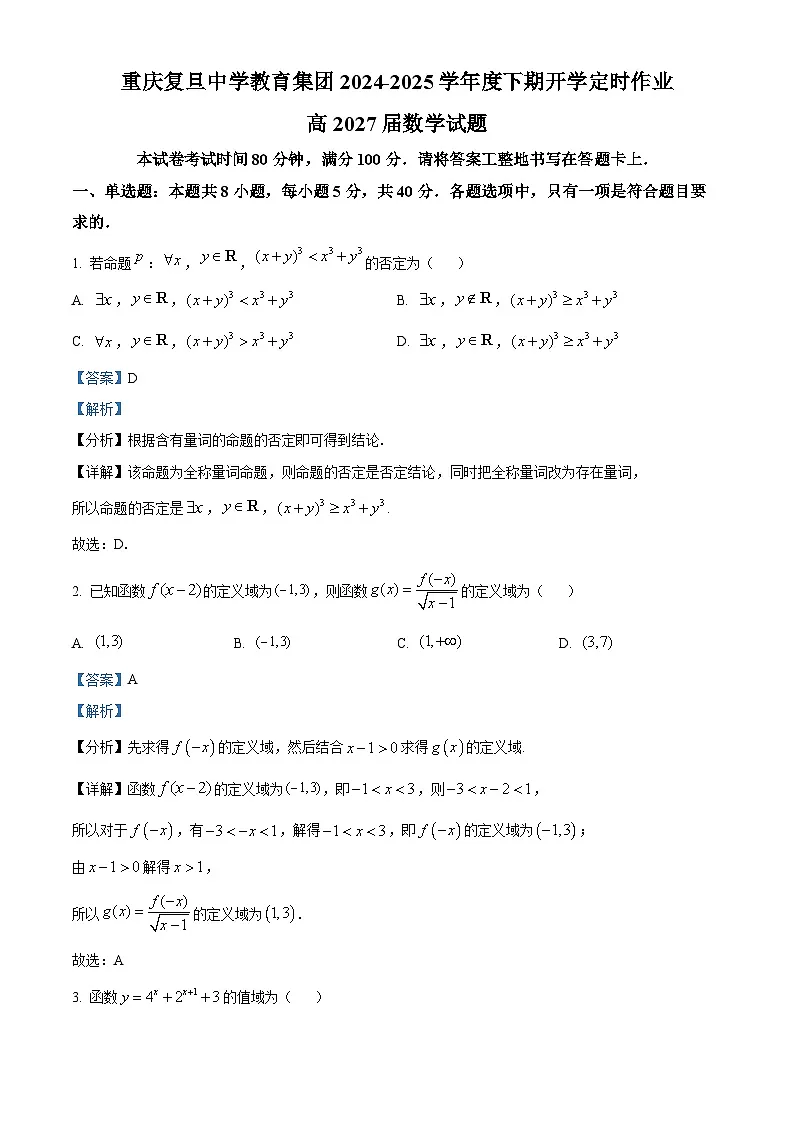 重庆市重庆复旦中学教育集团2024-2025学年高一下学期开学定时作业 数学试题(含解析)第1页