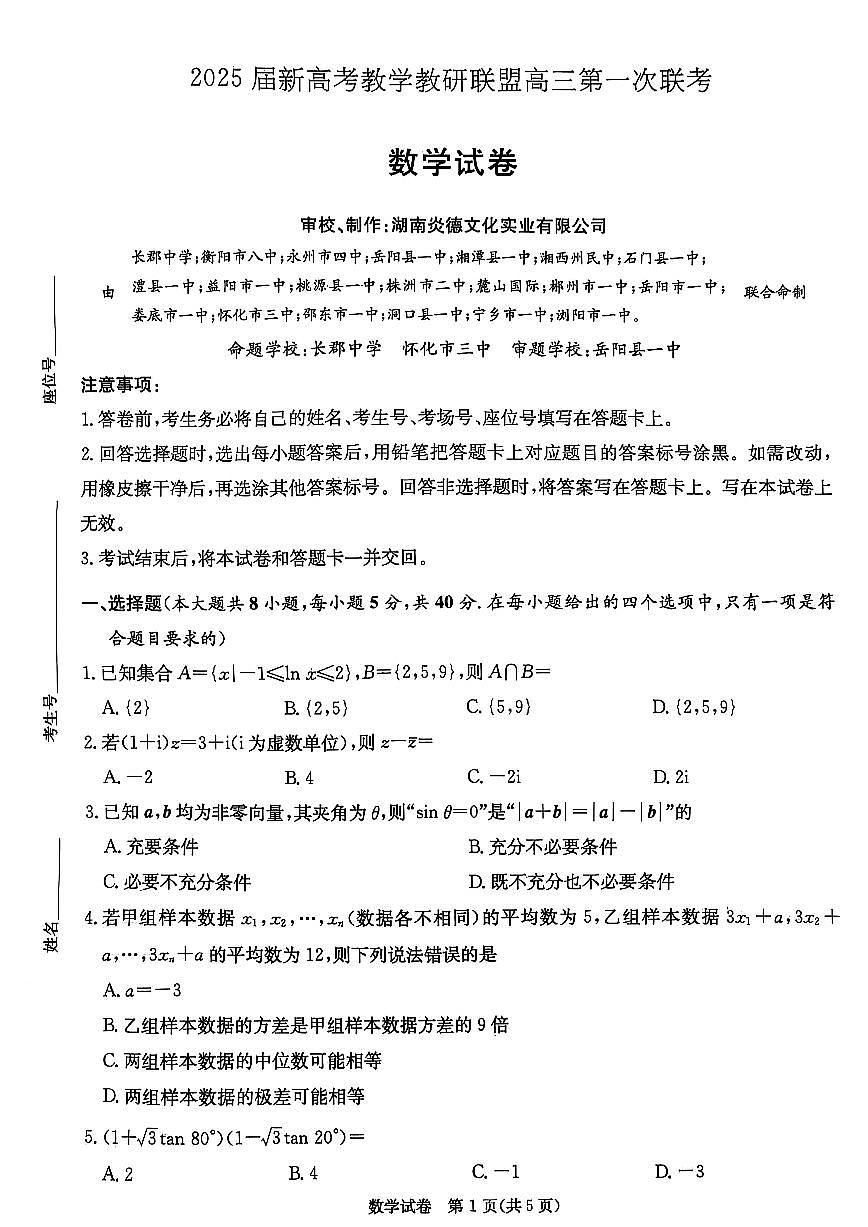 湖南省新高考教学教研联盟2025届高三高考模拟第一次联考-数学试题+答案第1页