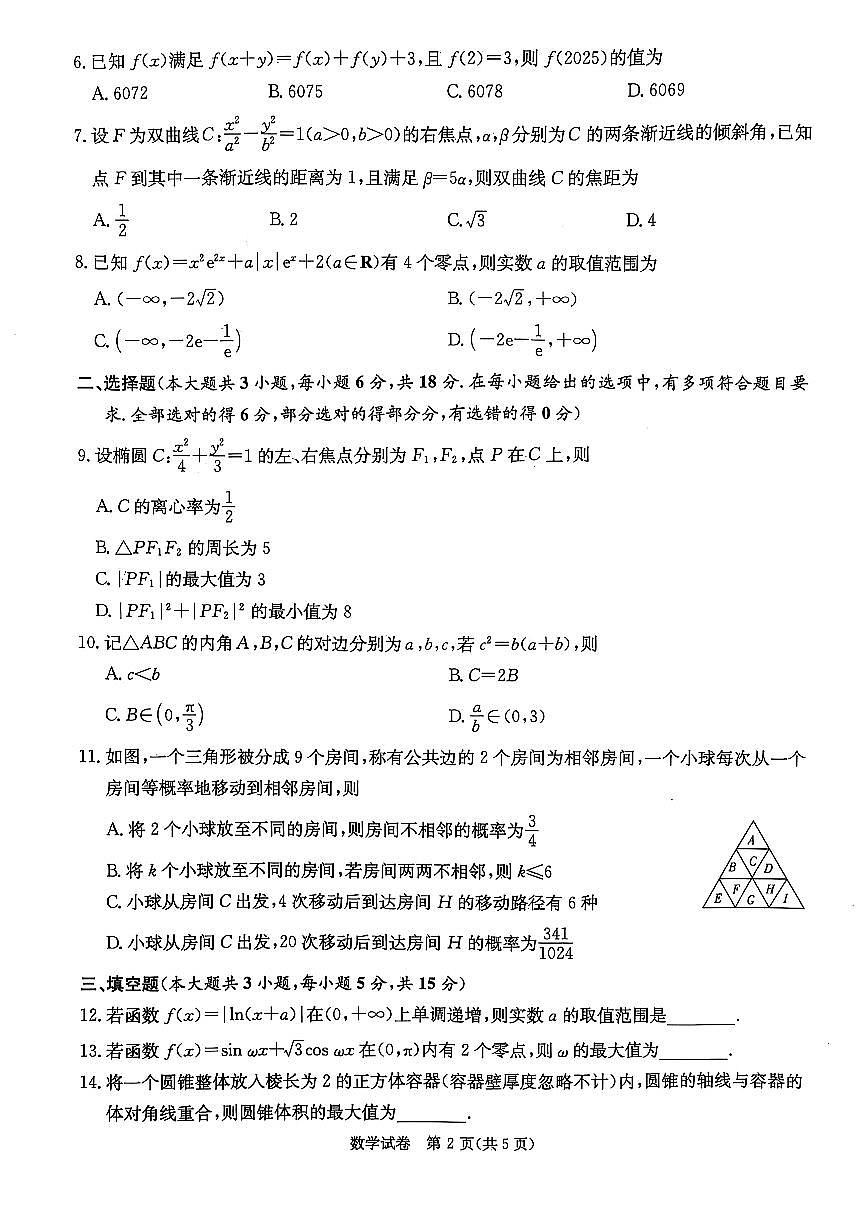 湖南省新高考教学教研联盟2025届高三高考模拟第一次联考-数学试题+答案第2页
