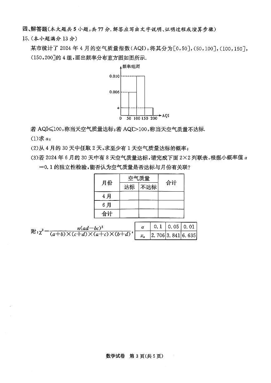 湖南省新高考教学教研联盟2025届高三高考模拟第一次联考-数学试题+答案第3页