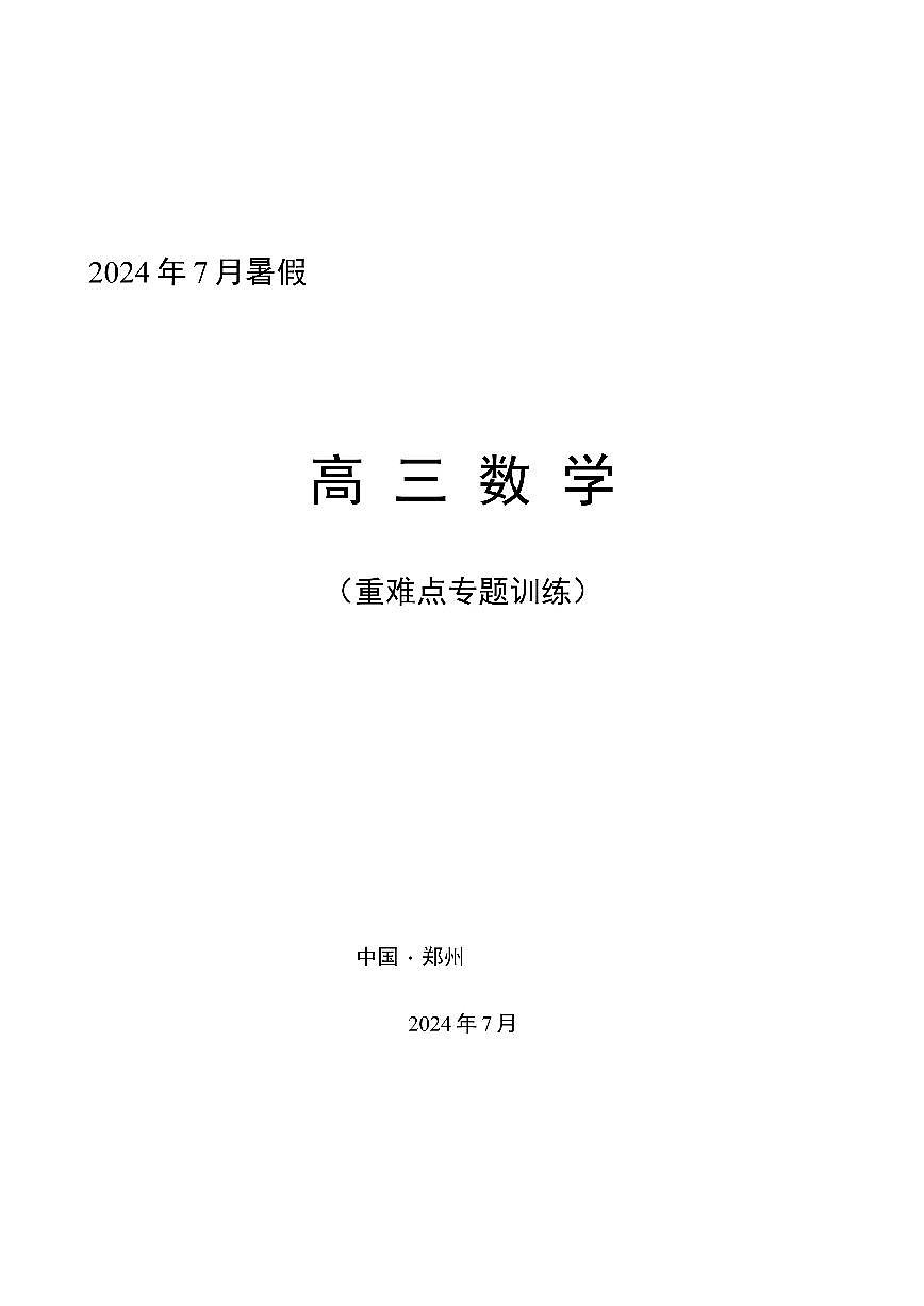 高三暑期班课数学讲义教师版试读第1页