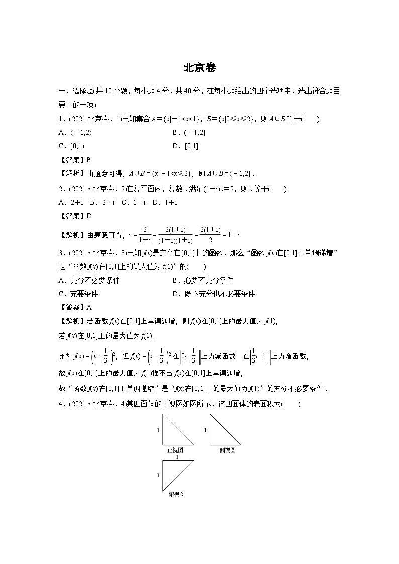 【數(shù)學(xué)】2021年高考真題——北京卷第1頁