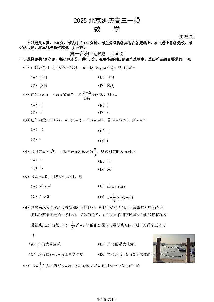 2025届北京市延庆区高三一模 数学试题及答案第1页