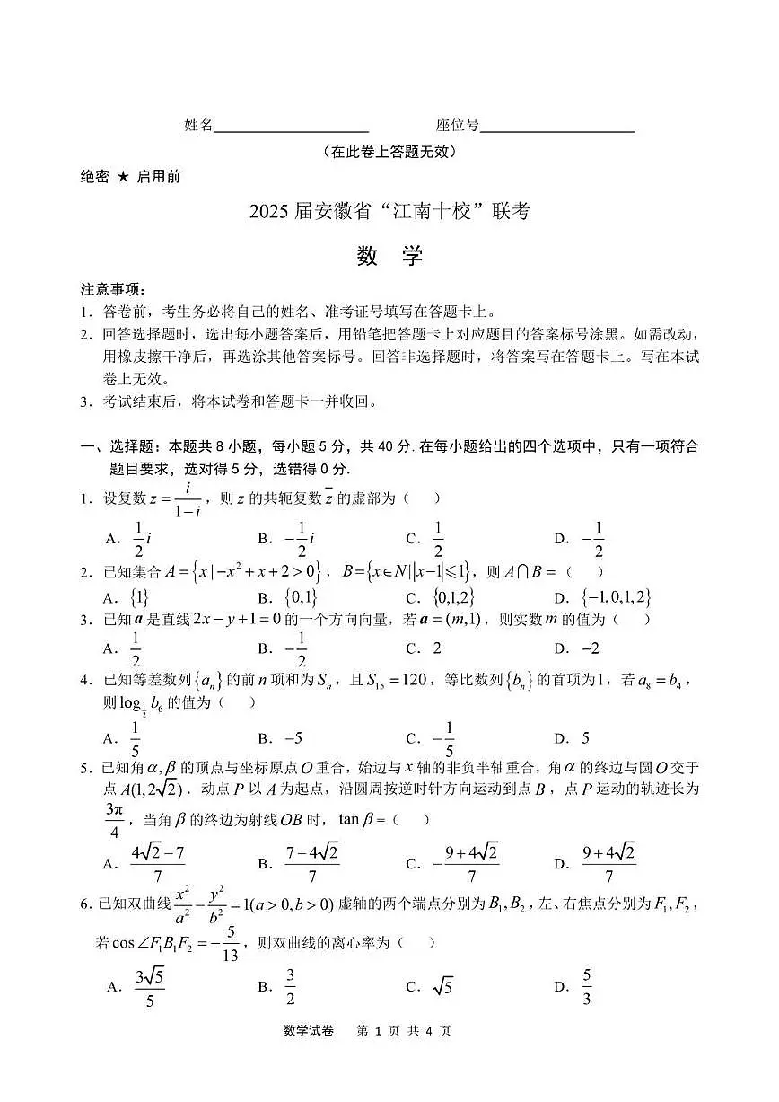 2025届安徽省江南十校高三下学期第一次联考(一模)数学试题+答案第1页