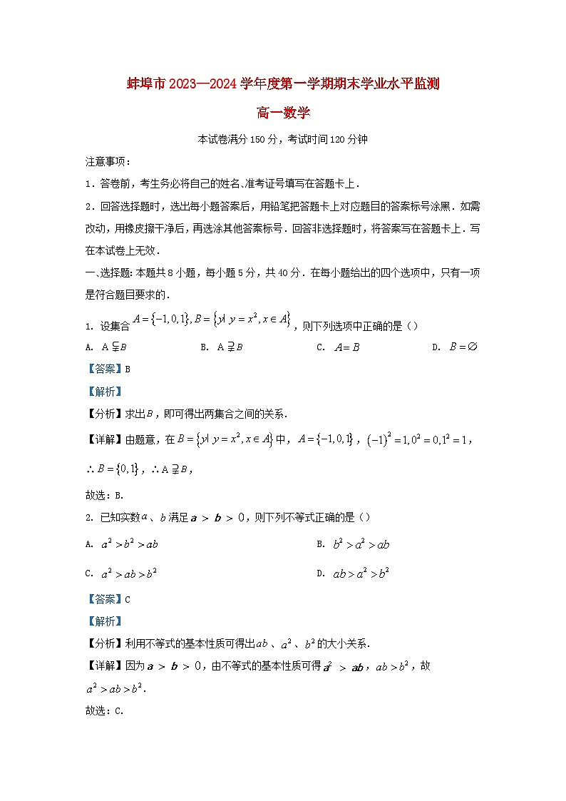安徽省蚌埠市2023_2024学年高一数学上学期期末学业水平监测试题含解析第1页