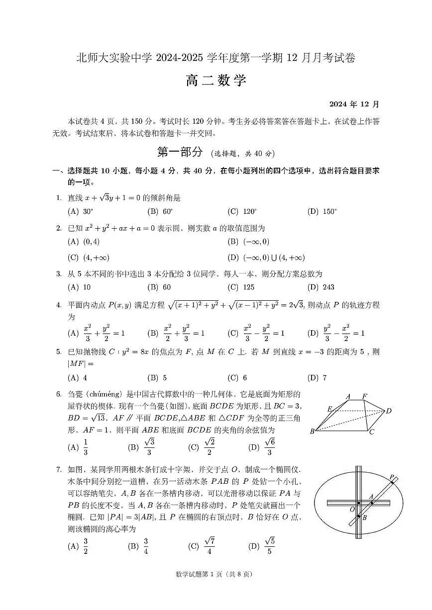 2024北京北师大实验中学高二上12月月考数学试卷(有答案)第1页
