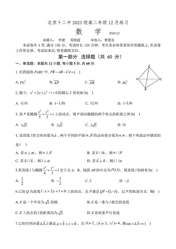 2024北京十二中高二上12月月考数学试卷(无答案)第1页
