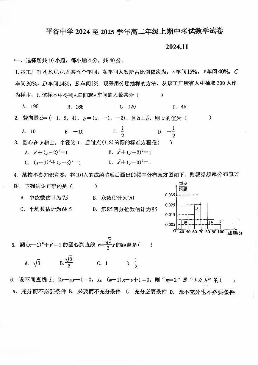 2024北京平谷中学高二(上)期中数学试卷(无答案)第1页
