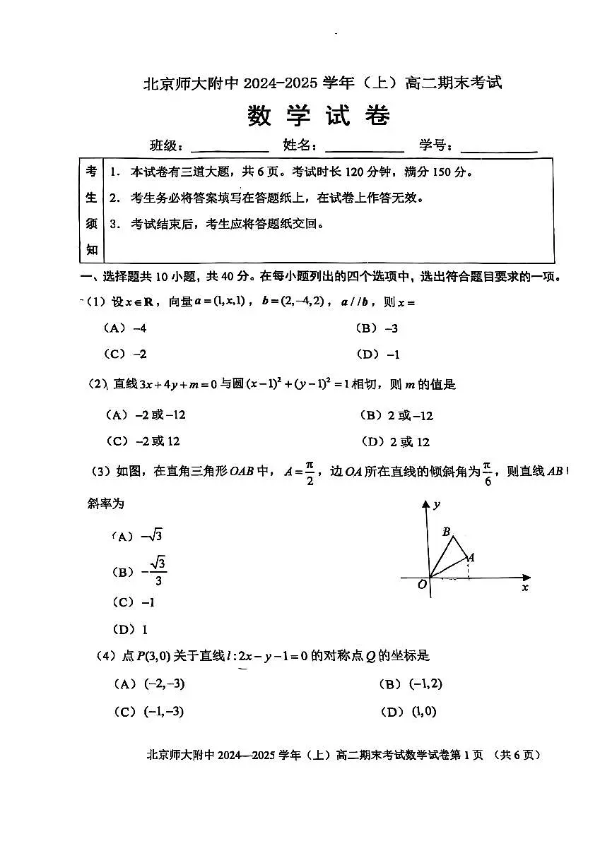 2025北京北师大附中高二(上)期末数学试卷(无答案)第1页