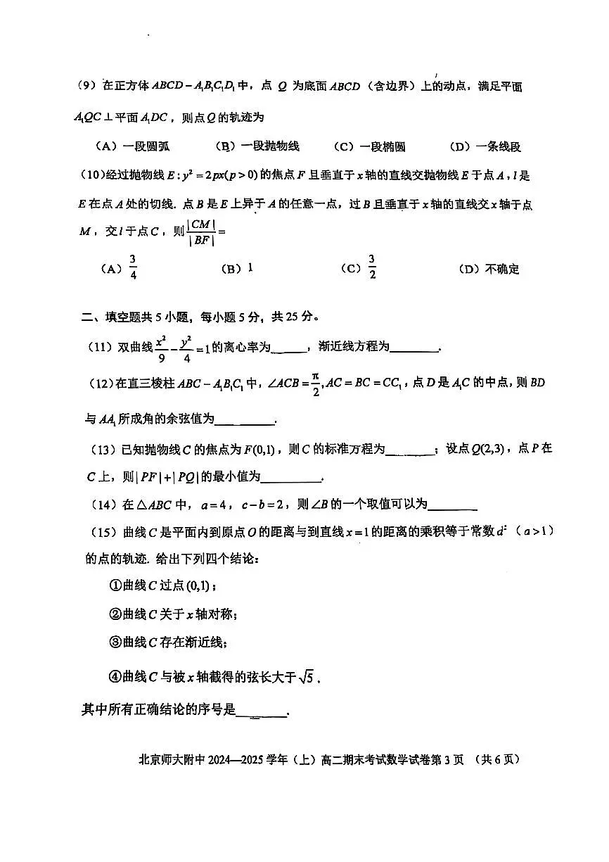2025北京北师大附中高二(上)期末数学试卷(无答案)第3页