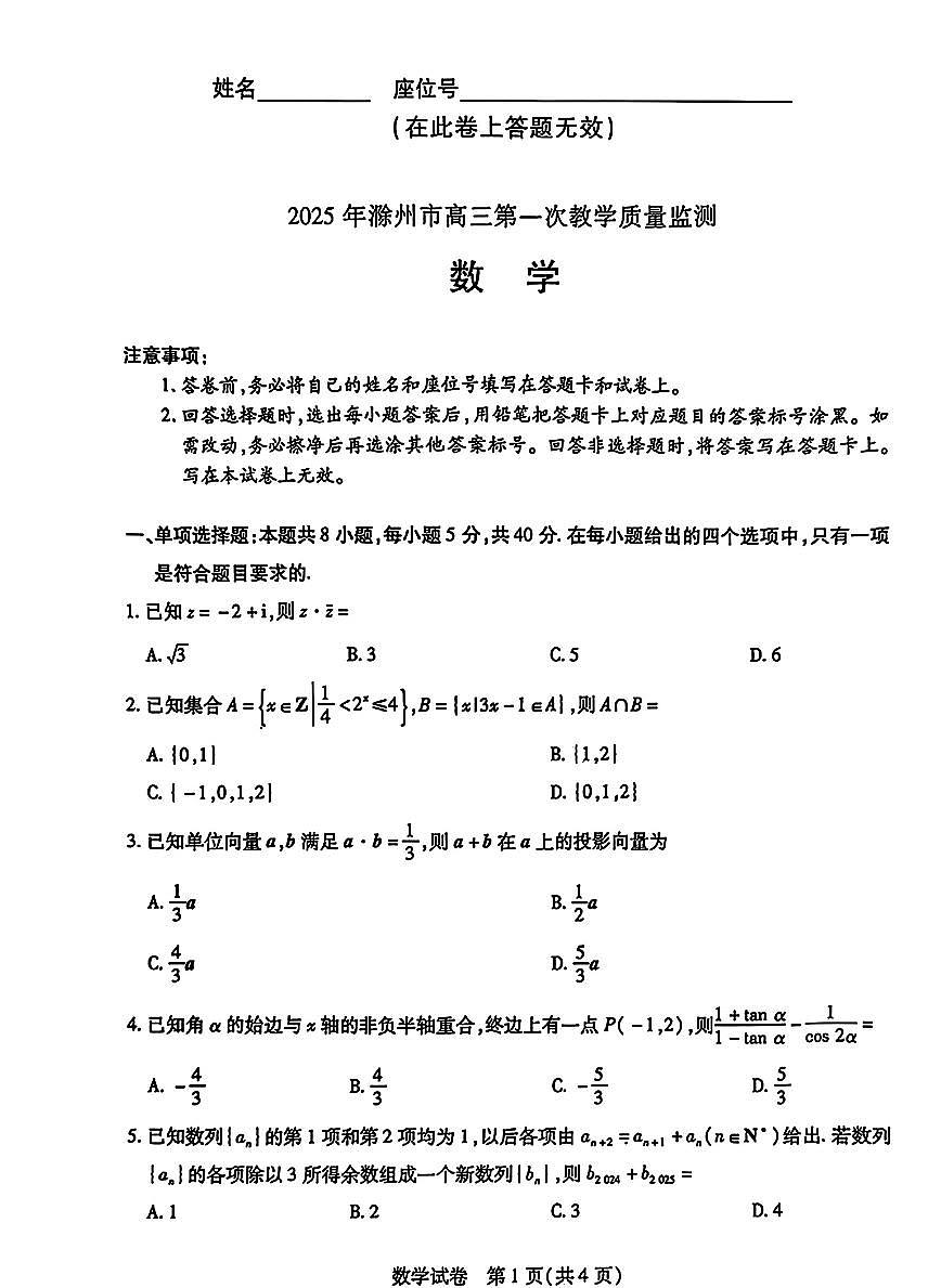 安徽省滁州市2025届高三高考模拟第一次教学质量监测试卷-数学试题+答案第1页