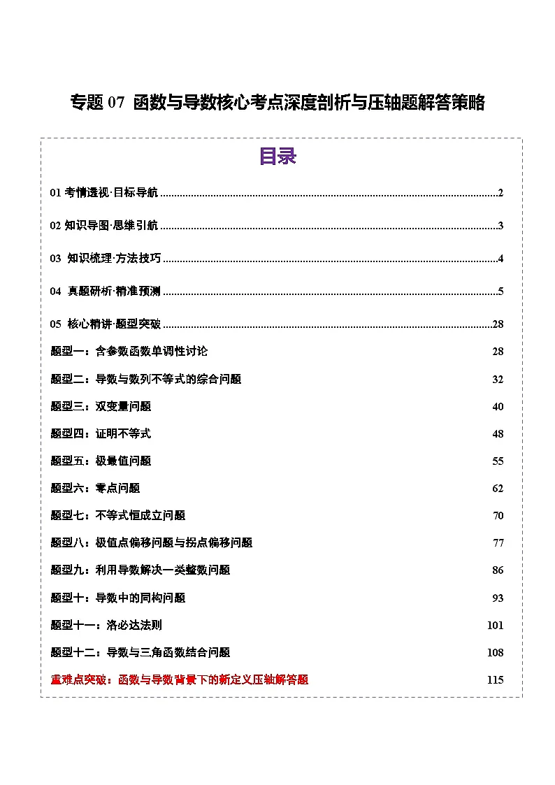 专题07 函数与导数核心考点深度剖析与压轴题解答策略(13大题型)讲义-2025年高考数学 热点 重点 难点 专练(上海专用)(解析版)第1页
