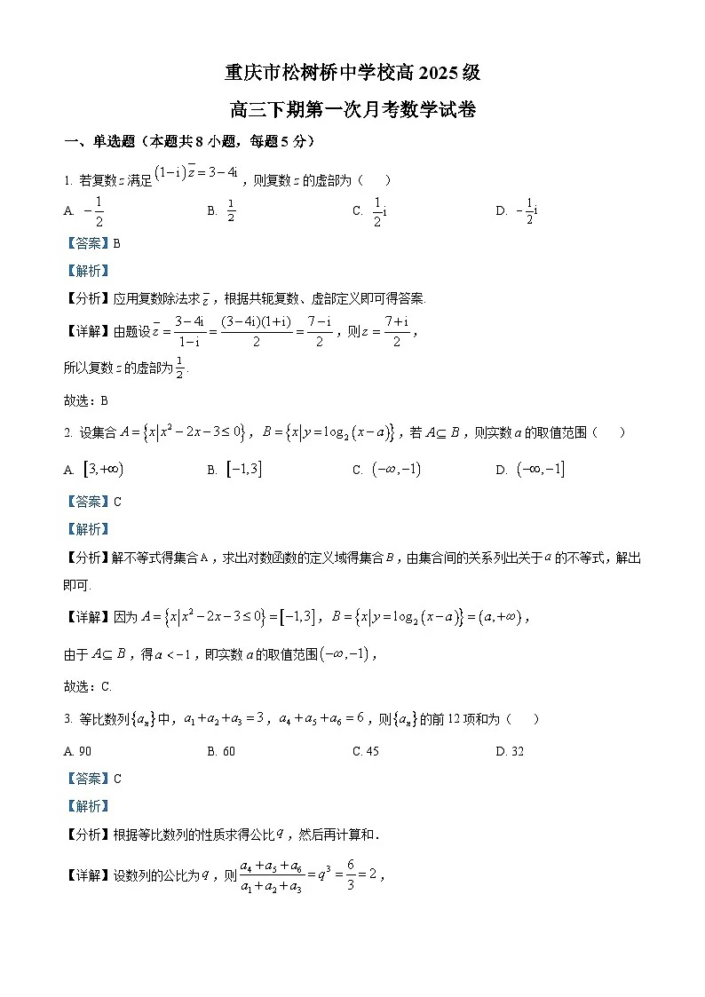 重庆市松树桥中学校2024-2025学年高三下学期第一次月考数学试题 Word版含解析第1页