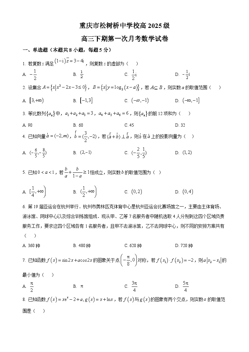 重庆市松树桥中学校2024-2025学年高三下学期第一次月考数学试题(原卷版)第1页