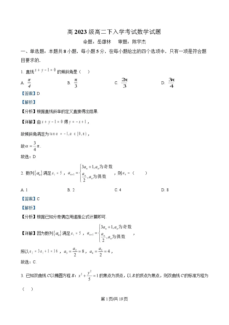 四川省自贡市蜀光中学2024-2025学年高二下学期入学考试数学试题 Word版含解析第1页