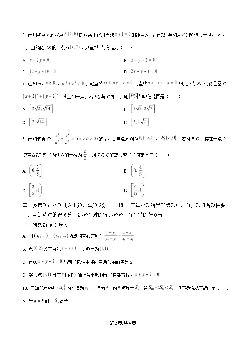 四川省自贡市蜀光中学2024-2025学年高二下学期入学考试数学试题(原卷版)第2页