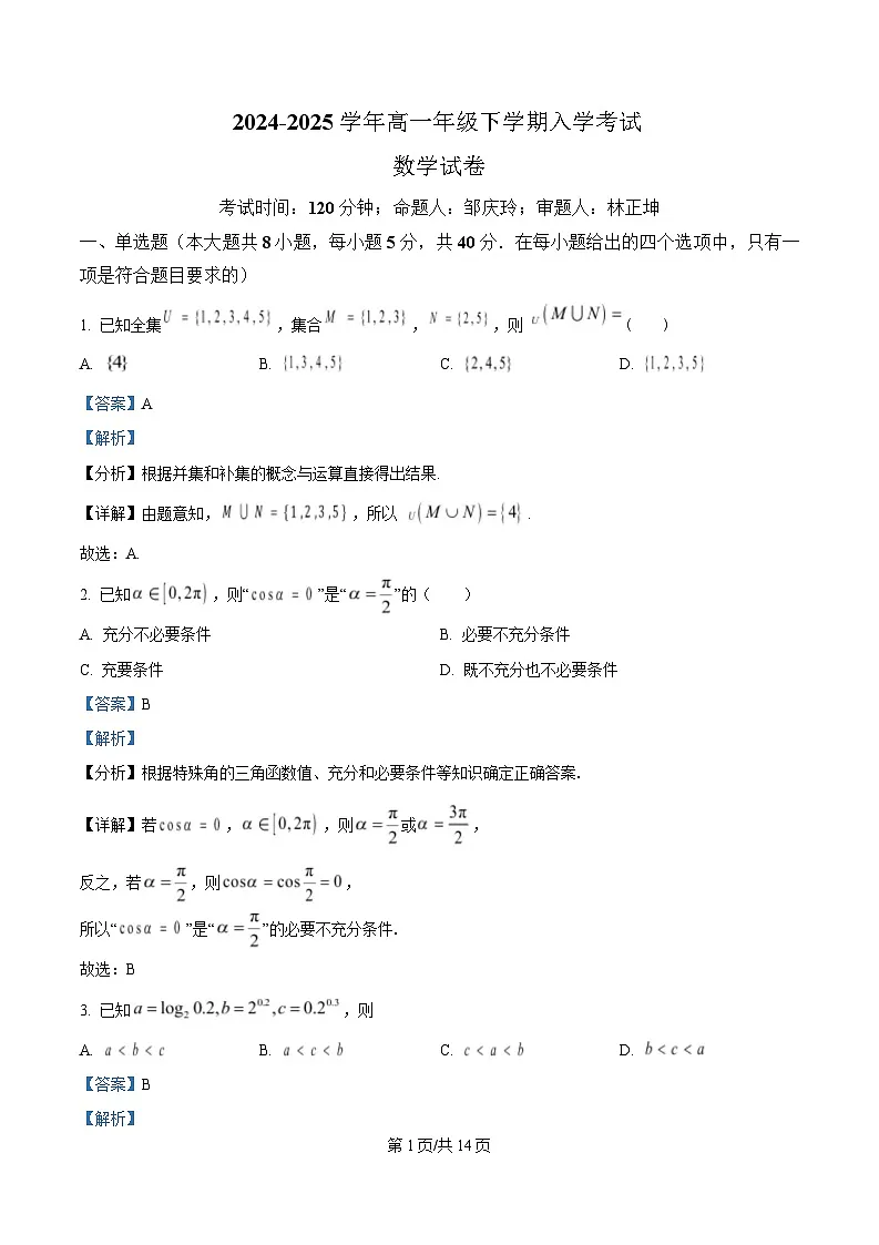 四川省自贡市荣县中学2024-2025学年高一下学期入学考试数学试题 Word版含解析第1页