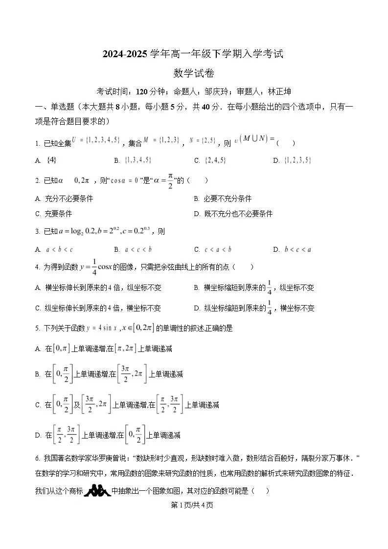 四川省自贡市荣县中学2024-2025学年高一下学期入学考试数学试题(原卷版)第1页